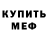МЕФ кристаллы Bruce Morgan