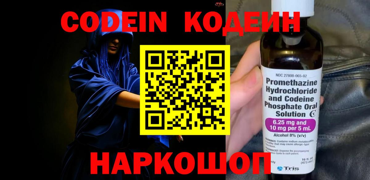 Codein напиток Lean (лин)  Кодеиновый сироп Lean Purple Drank  Вход с VPN  Советск 